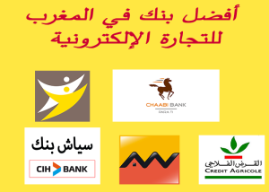 أفضل بنك في المغرب للتجارة الإلكترونية

