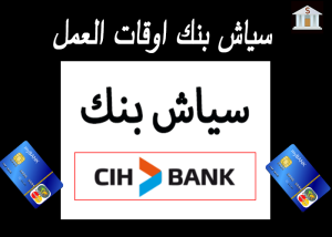 سياش بنك اوقات العمل سياش بنك اوقات العمل