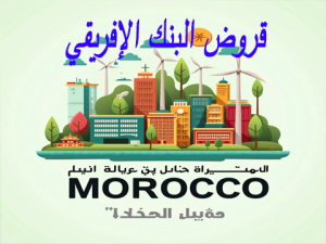 قروض البنك الإفريقي للتنمية المغرب قروض البنك الإفريقي للتنمية المغرب