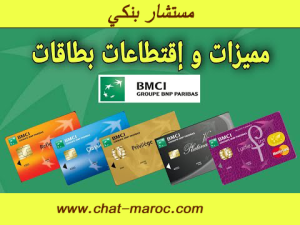 مميزات وإقتطاعات بطاقات BMCI Bank
