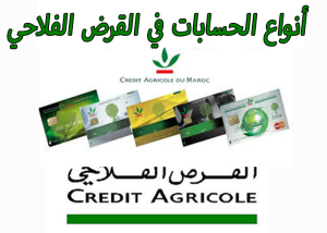 أنواع الحسابات في القرض الفلاحي