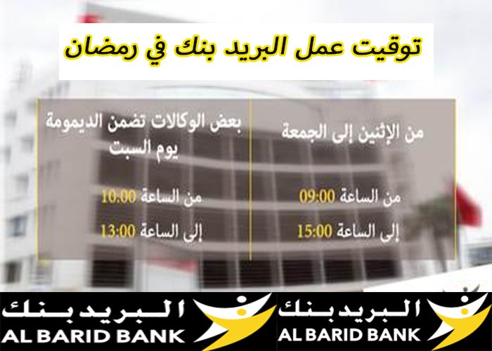 مواعيد عمل البريد بنك في شهر رمضان 2025