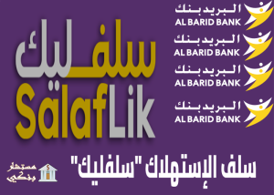 قرض الاستهلاك بريد سلف