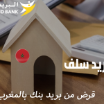 قرض من بريد بنك بالمغرب