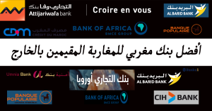 أفضل بنك مغربي للمغاربة المقيمين بالخارج