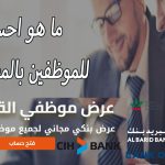 ما هو احسن بنك للموظفين بالمغرب 2025