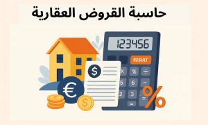 حاسبة القروض العقارية